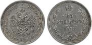 25 копеек 1878 года