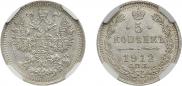 5 копеек 1912 года