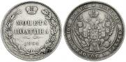 Полтина 1854 года