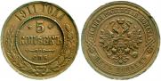 5 kopecks 1911 year