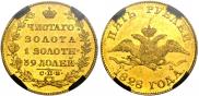 5 рублей 1828 года
