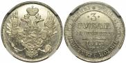 3 рубля 1843 года