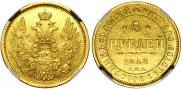 5 roubles 1858 year