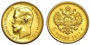 5 рублей 1911 года