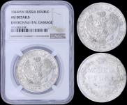 1 rouble 1844 year