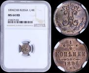 1/4 kopeck 1896 year