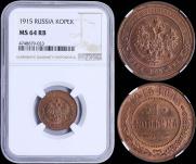 1 копейка 1915 года