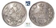 10 копеек 1844 года