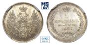 5 копеек 1857 года