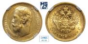 5 рублей 1899 года