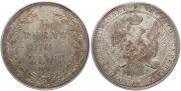 1,5 рубля - 10 злотых 1841 года