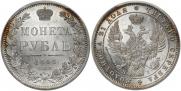 1 рубль 1848 года