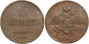 10 kopecks 1832 year