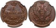 1 kopeck 1830 year
