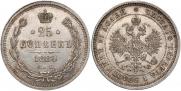 25 копеек 1880 года