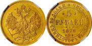 5 рублей 1876 года
