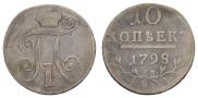 10 копеек 1798 года