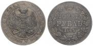 1 rouble 1843 year