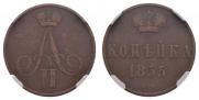 1 kopeck 1855 year