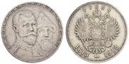 1 рубль 1913 года