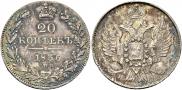20 копеек 1836 года