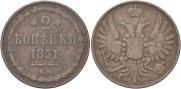 2 kopecks 1851 year