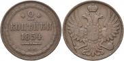 2 копейки 1854 года