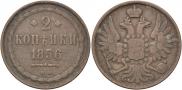 2 kopecks 1856 year