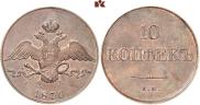 10 копеек 1836 года