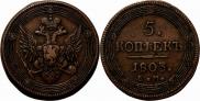 5 kopecks 1803 year