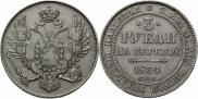 3 рубля 1834 года