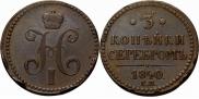 3 копейки 1840 года