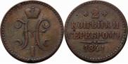 2 kopecks 1841 year