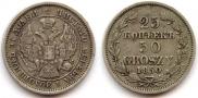 25 копеек - 50 грошей 1850 года