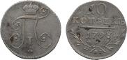 10 копеек 1798 года