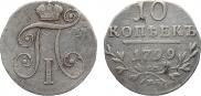 10 копеек 1799 года