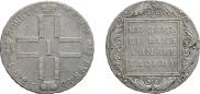 1 рубль 1801 года