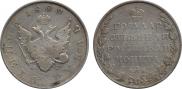 1 rouble 1809 year