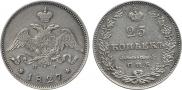 25 копеек 1827 года