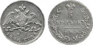 5 kopecks 1830 year