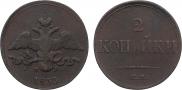 2 kopecks 1833 year