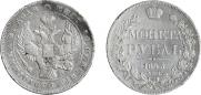 1 rouble 1843 year
