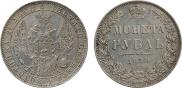 1 рубль 1850 года