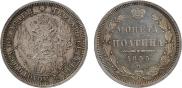Полтина 1855 года