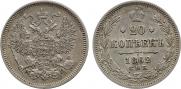 20 копеек 1862 года