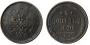 2 копейки 1866 года
