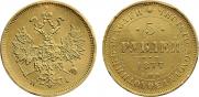 5 рублей 1877 года