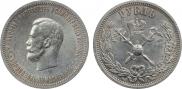 1 рубль 1896 года