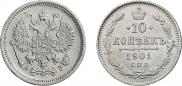 10 копеек 1901 года