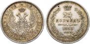 25 копеек 1855 года